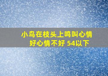 小鸟在枝头上鸣叫心情好心情不好 54以下